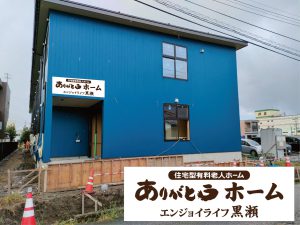 2023年12月「住宅型有料老人ホーム」富山市黒瀬に新規開所につきオープニングスタッフ募集